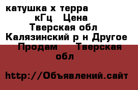 катушка х-терра 705   10,5 DD7,5  кГц › Цена ­ 7 000 - Тверская обл., Калязинский р-н Другое » Продам   . Тверская обл.
